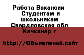 Работа Вакансии - Студентам и школьникам. Свердловская обл.,Качканар г.